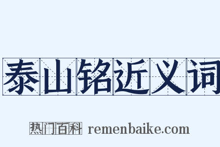 泰山铭近义词是什么意思的图片
